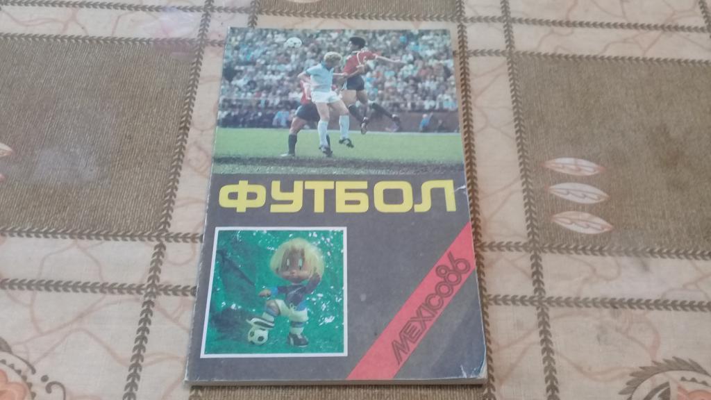 календарь справочник футбол 1986 Рига. Мехико 86