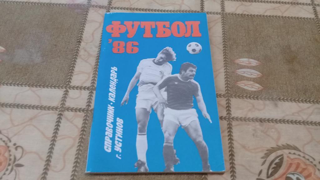 календарь справочник футбол 1986 Устинов