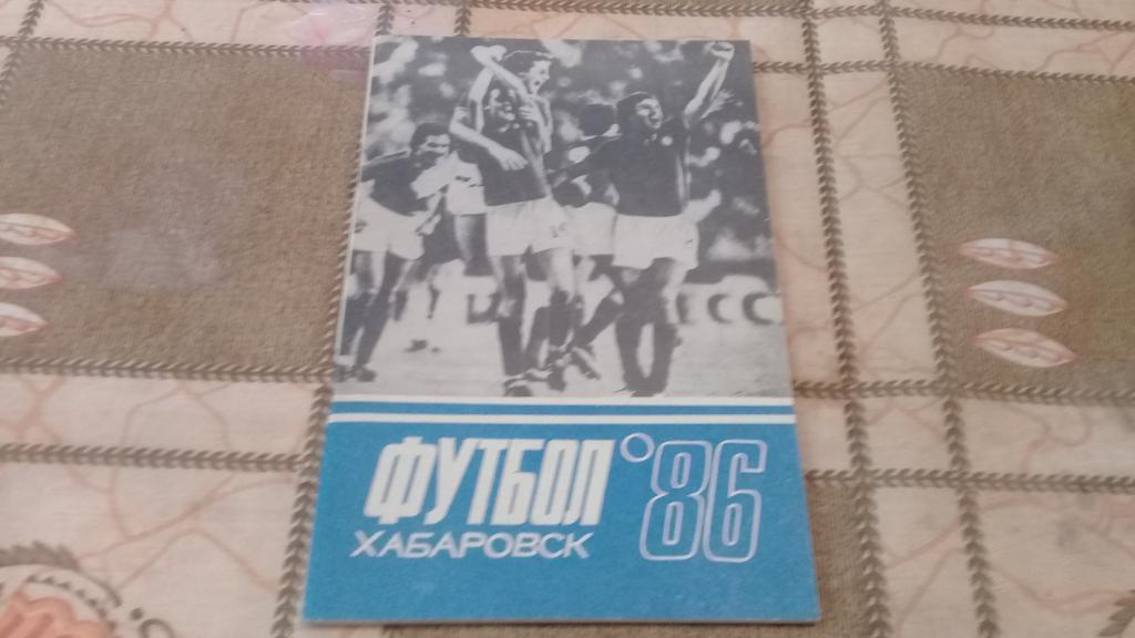 календарь справочник футбол 1986 Хабаровск