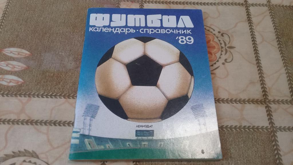 календарь справочник футбол 1989 Лениздат