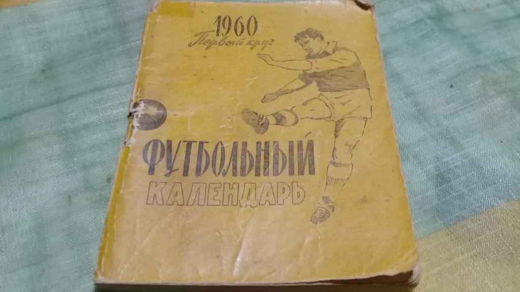 футбольный календарь 1960 первый круг