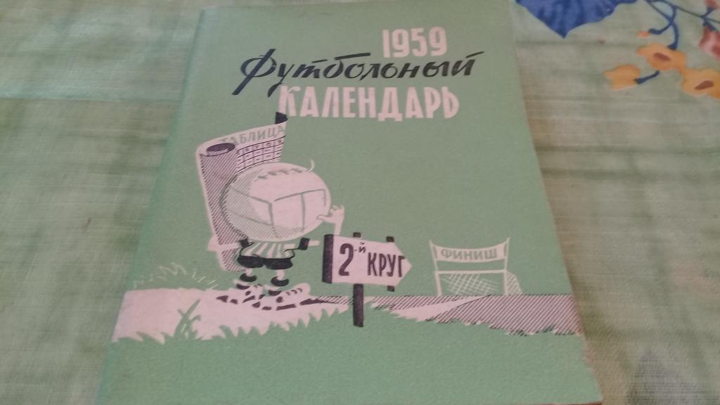 Футбол Календарь-справочник 1959 Москва Московский рабочий 2 круг