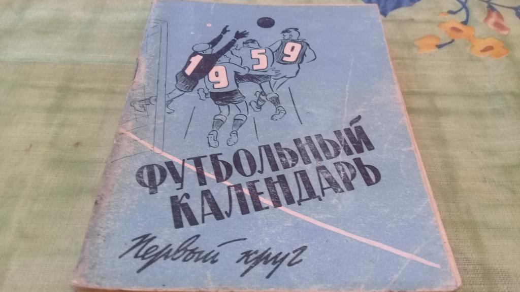 Футбол Календарь-справочник 1959 Москва Московский рабочий 1 круг
