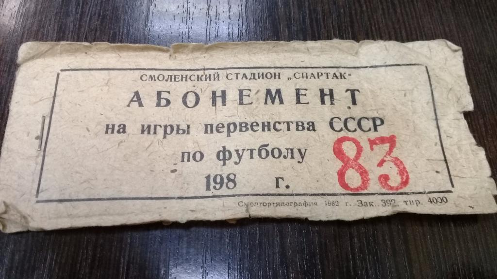 Абонемент Билет футбол ИСКРА Смоленск 1983 г. 21 билет