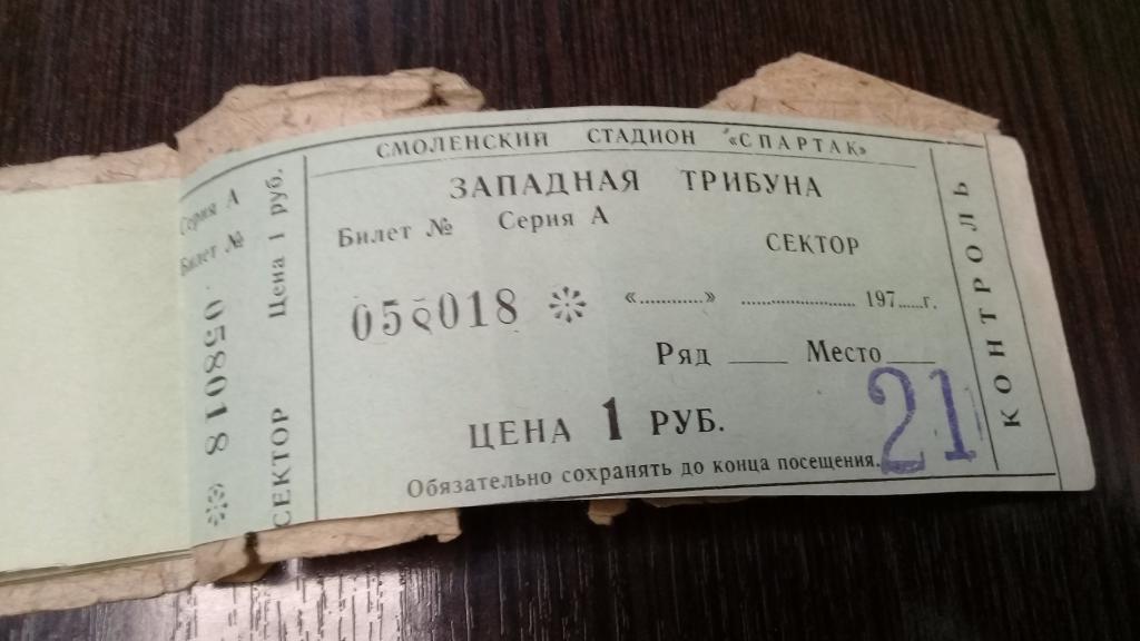 Абонемент Билет футбол ИСКРА Смоленск 1983 г. 21 билет 3