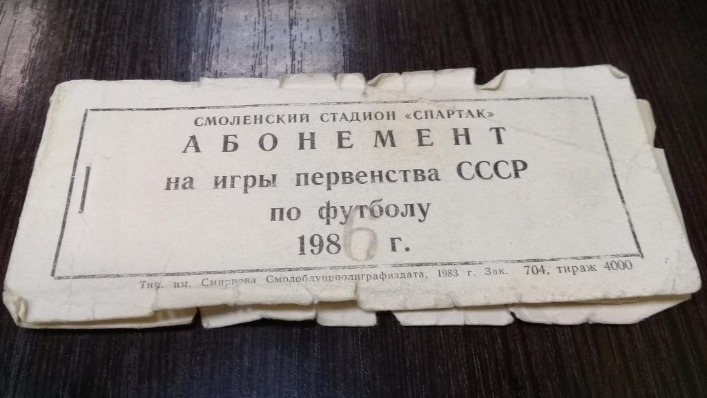 Абонемент Билет футбол ИСКРА Смоленск 1986г. 23 билета