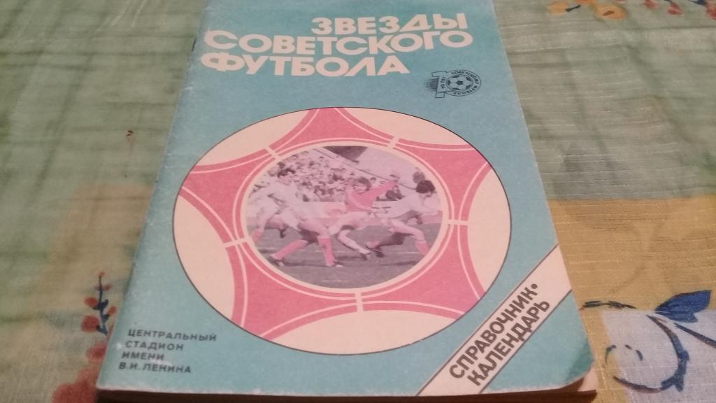 календарь - справочник Москва Звезды советского футбола 1918 - 1987 год.