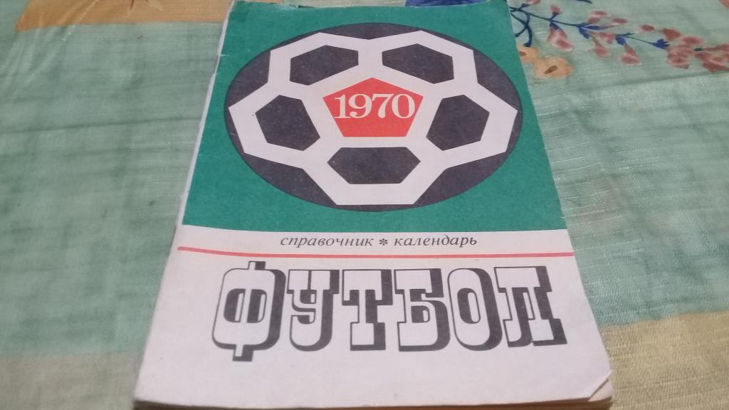 Справочник-календарь футбол - 1970 Москва, Лужники