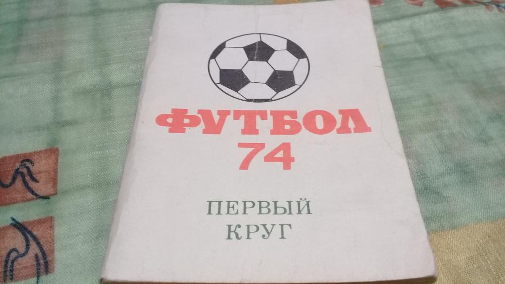 Календарь-справочник футбол 1974 1 круг Московская правда