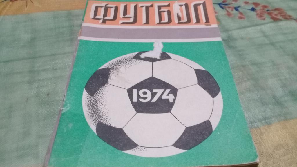 Календарь - справочник Футбол 1974 г. ( Лужники , А. Соскин )