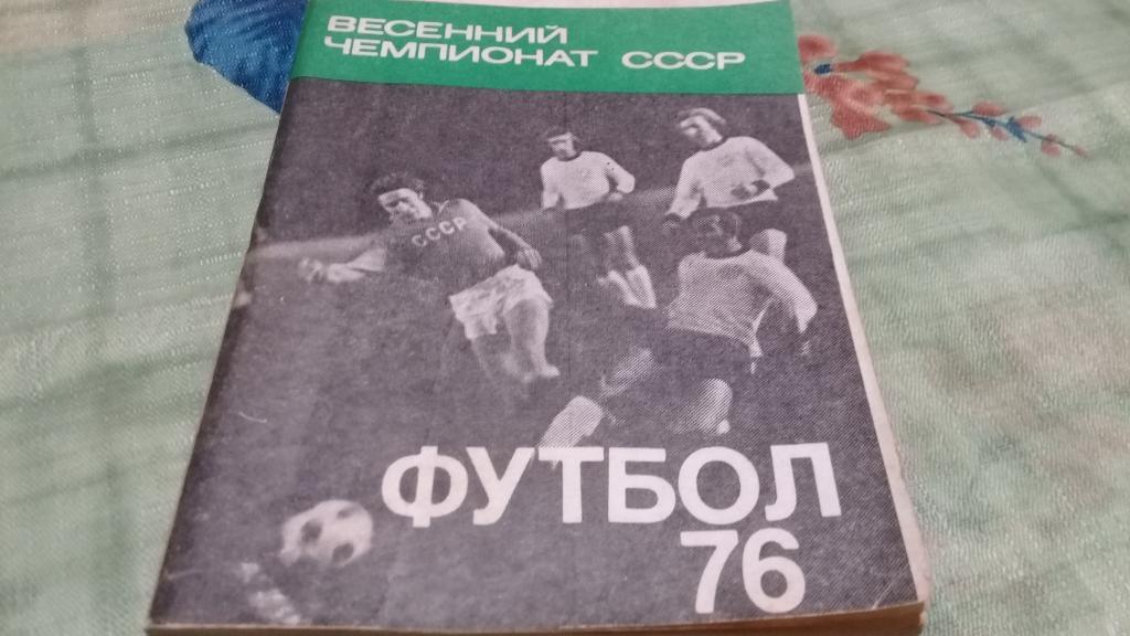 Календарь-справочник: Футбол 1976 (Москва) Весна