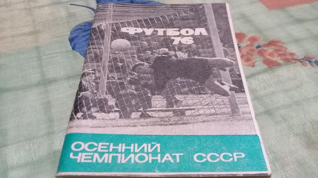 Календарь-справочник: Футбол 1976 (Москва) Осень