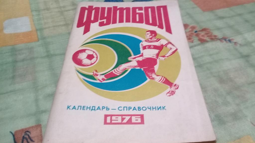 Футбол Календарь-справочник 1976 Краснодар