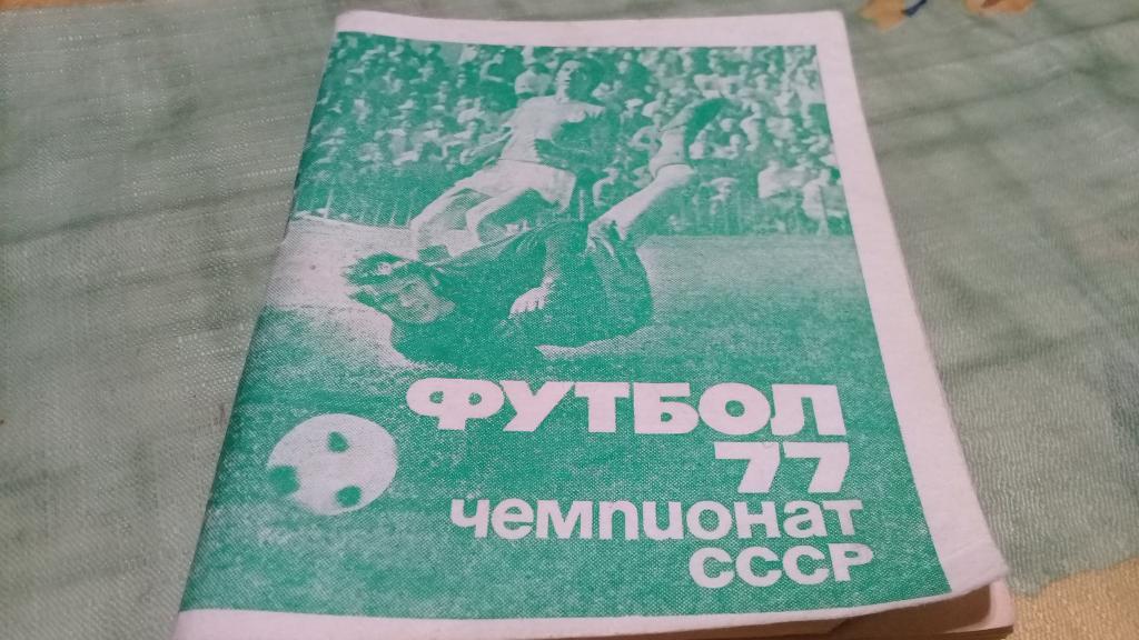 Календарь-справочник Футбол 1977 Первый круг Московская правда
