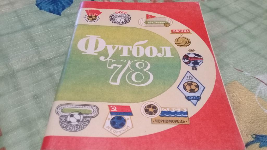 Календарь-справочник: Футбол 1978