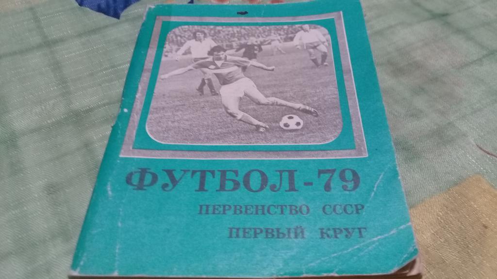 календарь справочник футбол 1979 первый круг