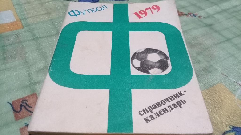 календарь справочник футбол 1979