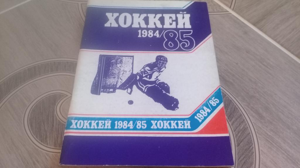 хоккей 1984/85 Минск 84 85