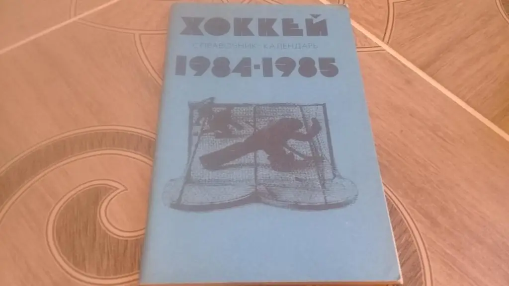 1984-1985г. Хоккей. Справочник-календарь. Типография ЦС имени В.И.Ленина.Москва
