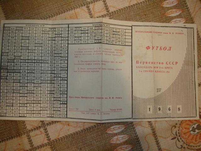 Футбол Календарь игр Первенство СССР 1968