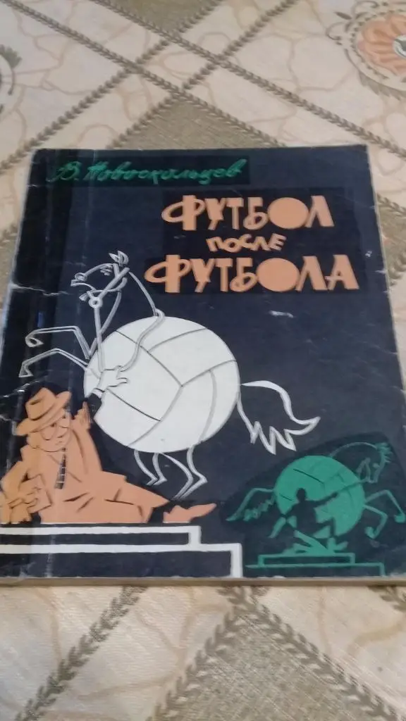 Новоскольцев. Футбол после футбола. Фельетоны - 1966 г.