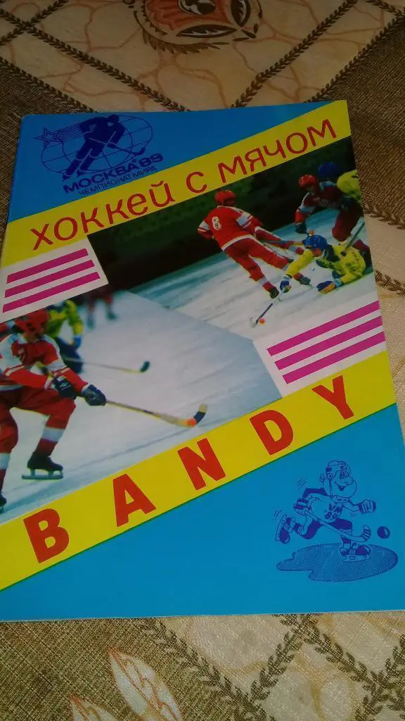 Чемпионат мира по хоккею с мячом 1989