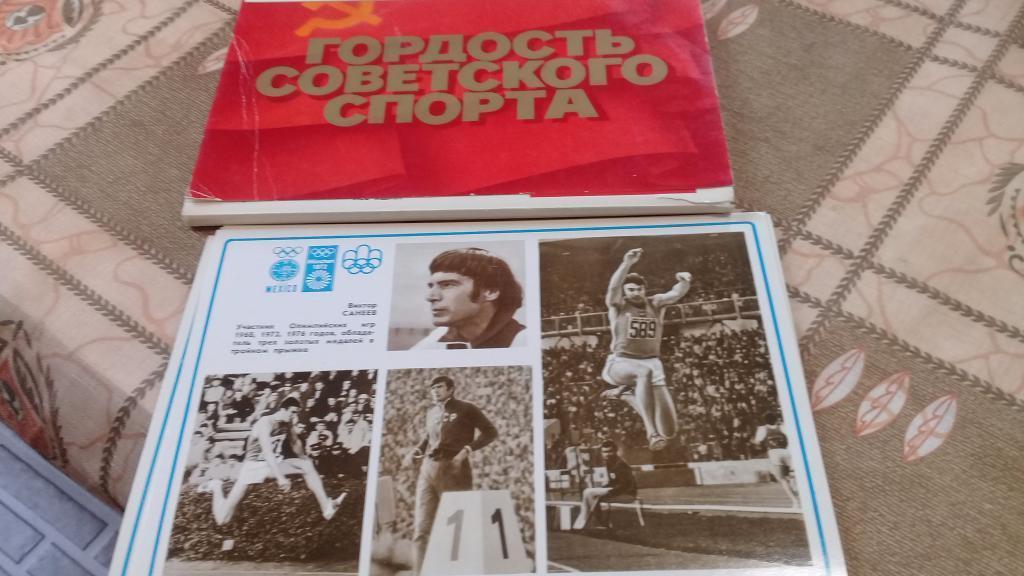 Гордость Советского спорта 1980