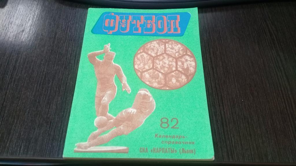 Календарь справочник футбол 1982 СКА Карпаты Львов