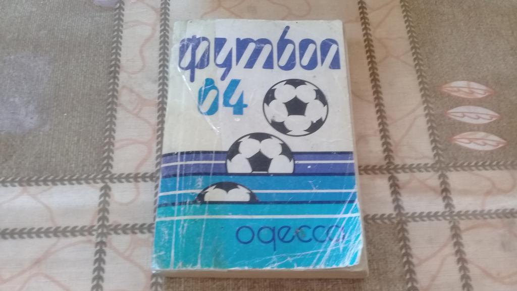 календарь справочник футбол 1984 Одесса