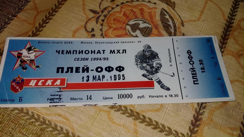 БИЛЕТ: Хоккей. ЦСКА - Металлург(Магнитогорск) 13.03.1995. Плей-офф, 1/8