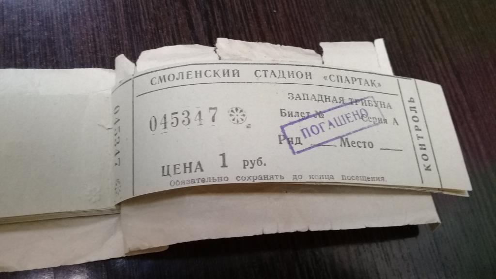 Абонемент футбол ИСКРА Смоленск 1991 г. 15 билетов 2