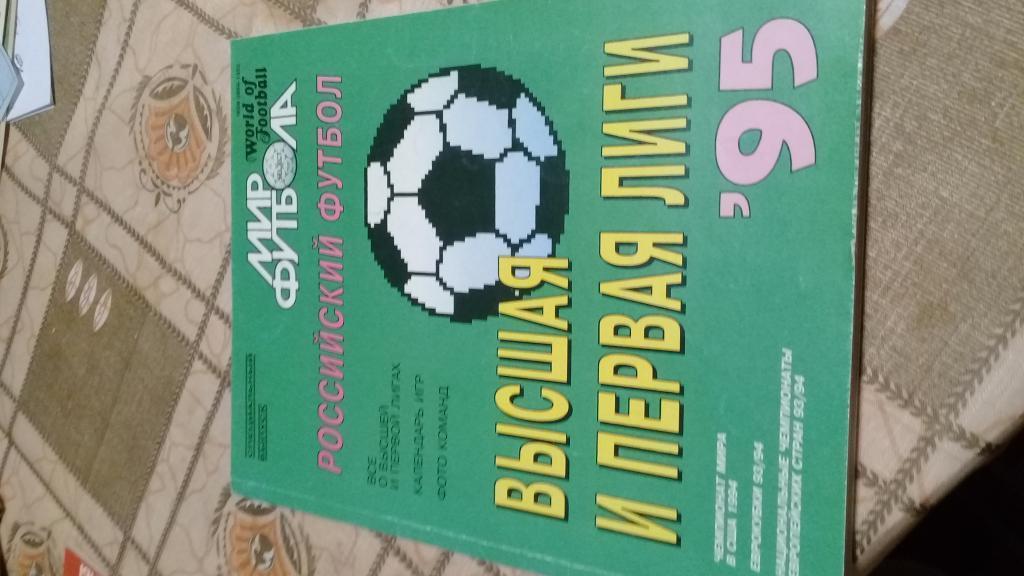 Мир футбола 1995 Высшая и первая лиги Специальный выпуск