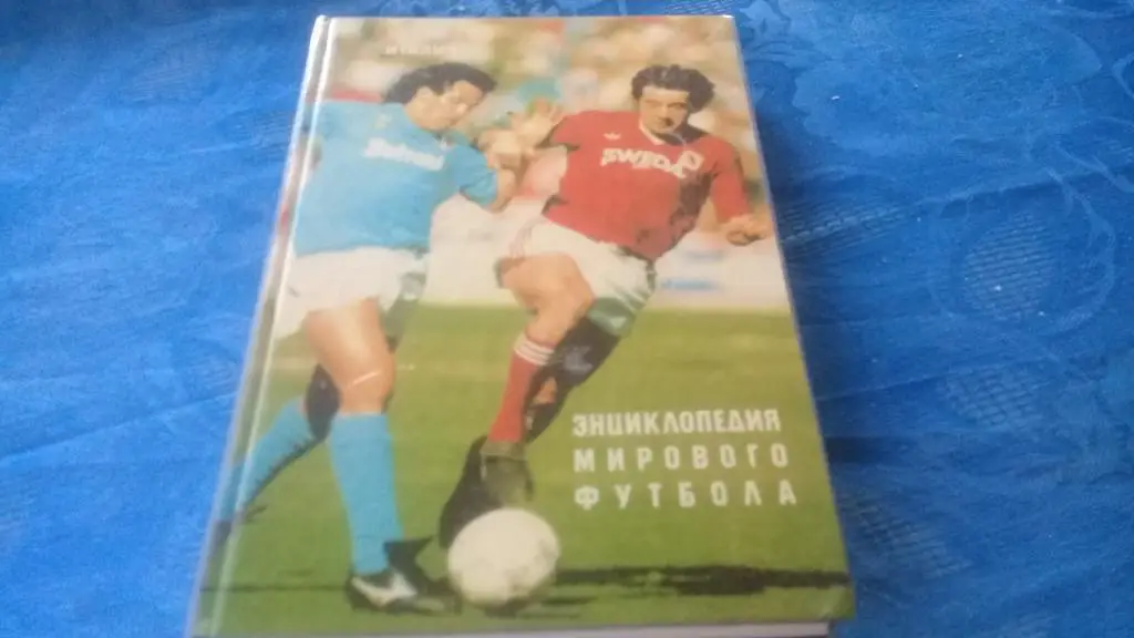 энциклопедия мирового футбола