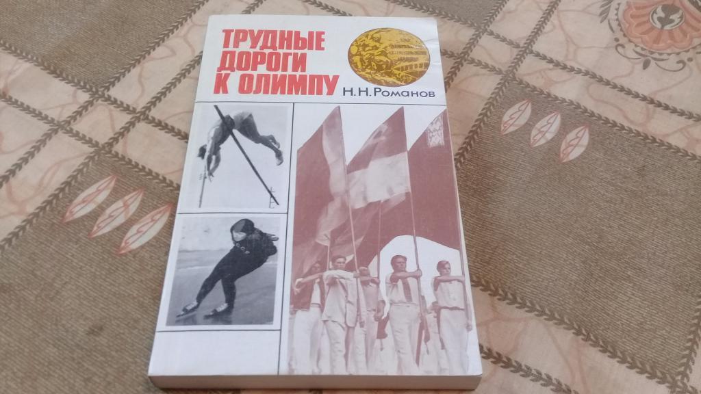 книга олимпиада Трудные дороги к олимпу Н. Романов 1987г.