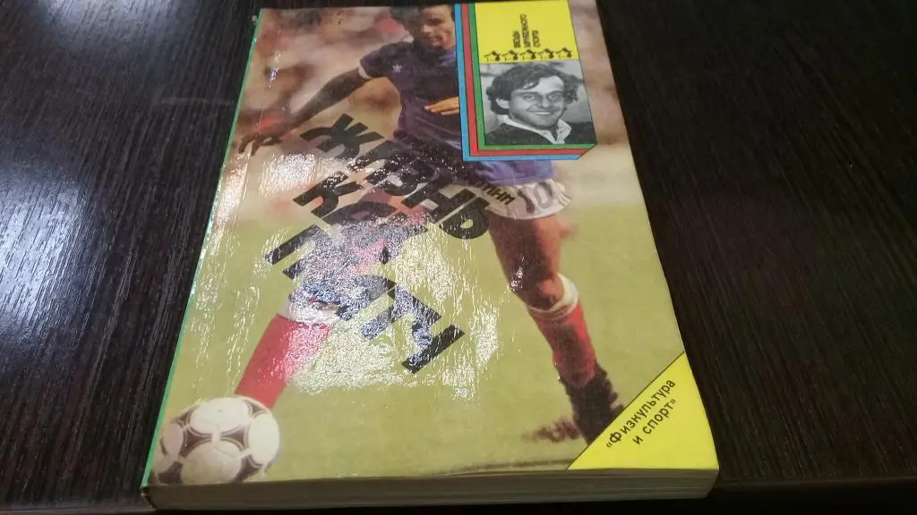 Книга М.Платини Жизнь как матч 1990г. 224 стр.