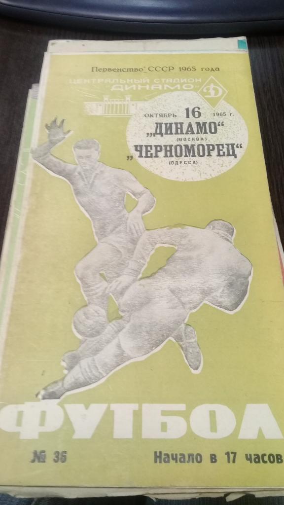 ДИНАМО Москва ЧЕРНОМОРЕЦ Одесса 16.10.1965