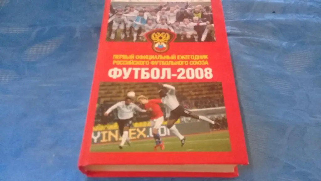 футбол - 2008 ежегодник