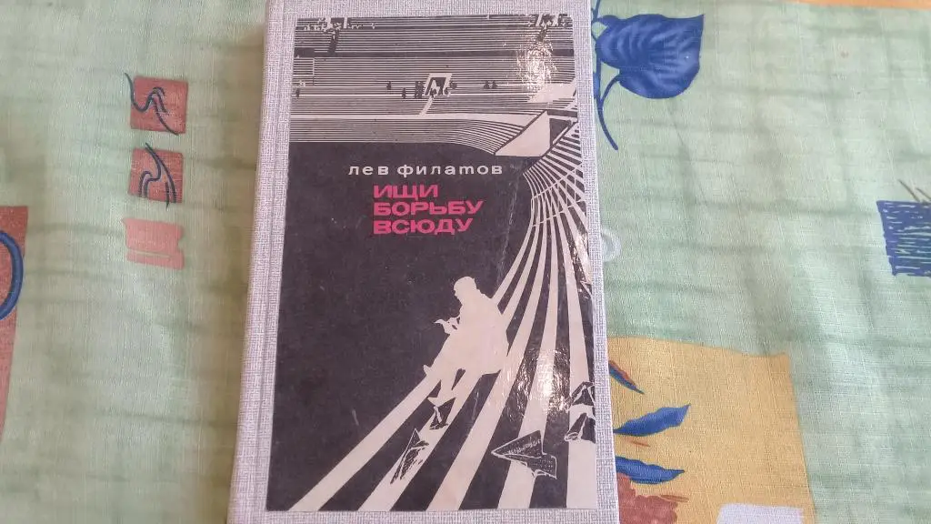 Ищи борьбу всюду