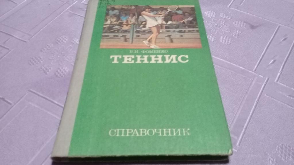 Б.И.Фоменко Теннис ( справочник ) ФИС 1981 г.