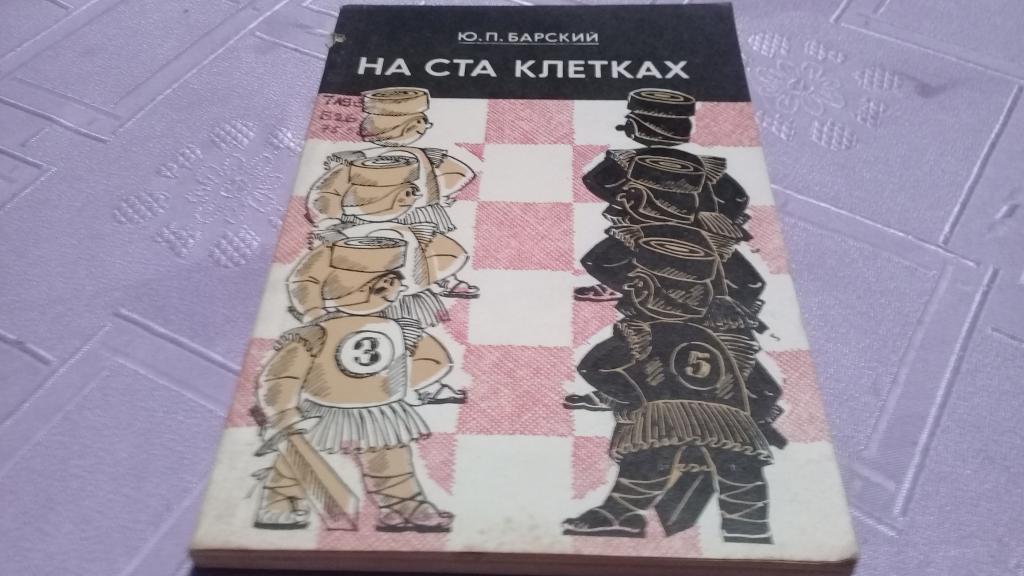 Шашки Ю.П.Барский - На ста клеткахФиС1972 г.