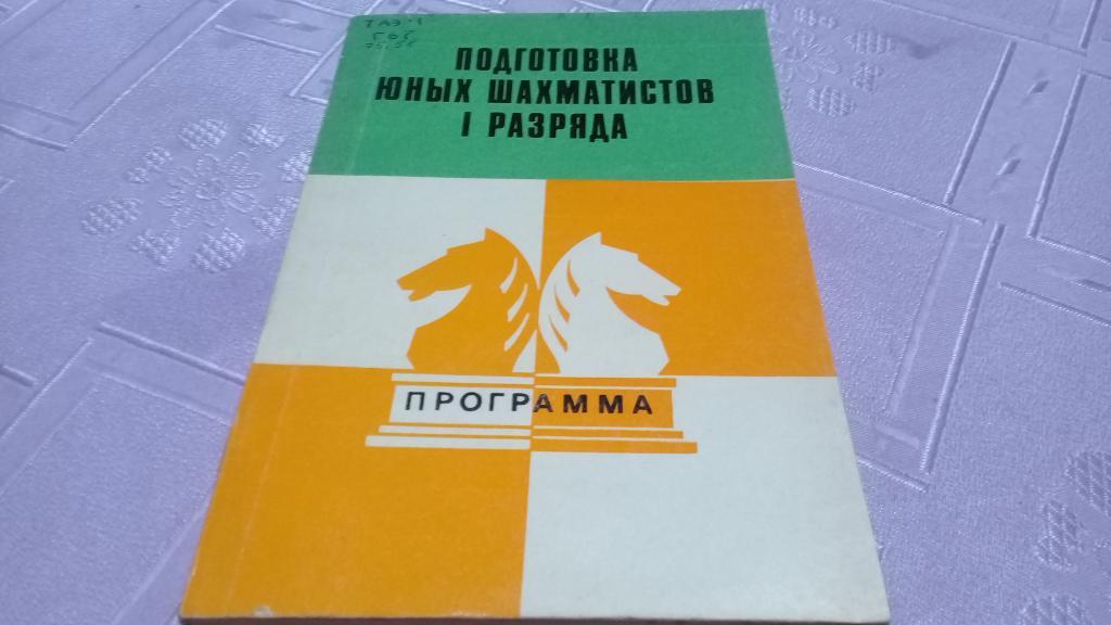 Шахматы Подготовка юных шахматистов I - разряда 1980 г.