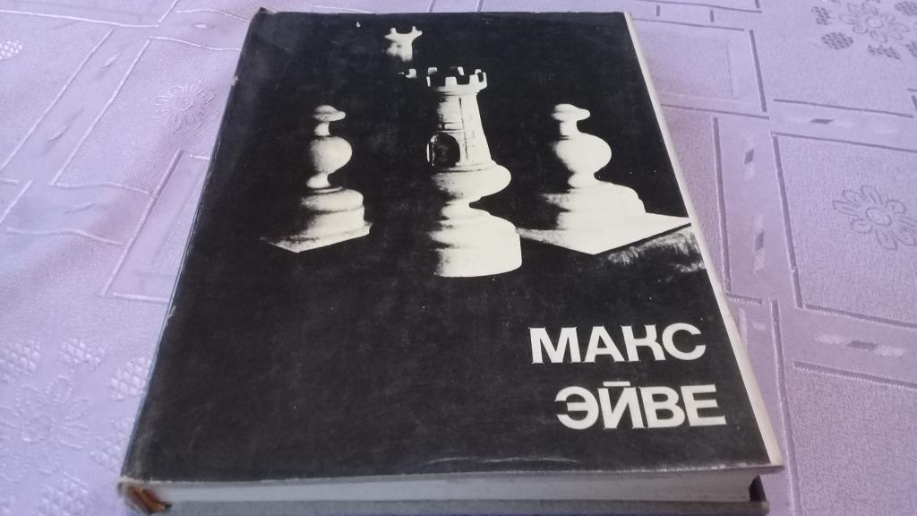 Шахматы Макс Эйве