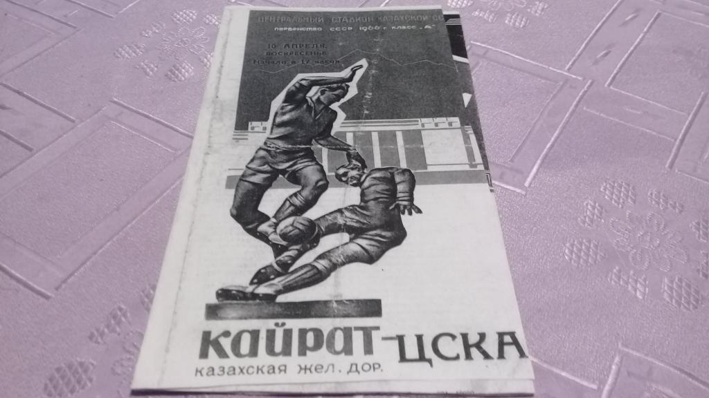 Кайрат ЦСКА 10.04.1966