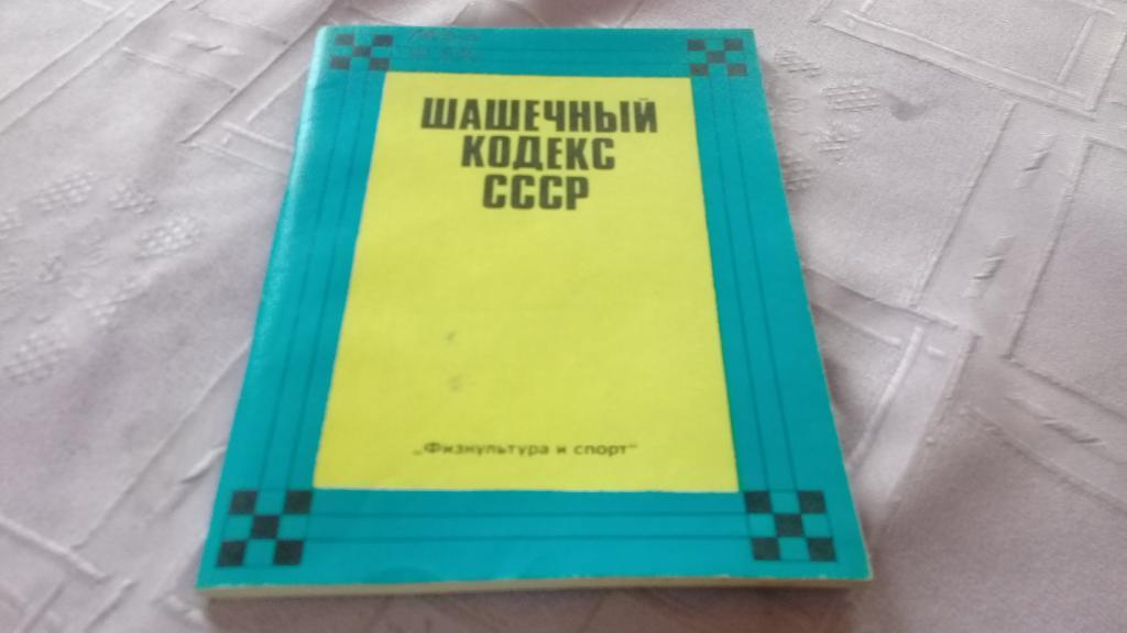 Шашечный кодекс СССР