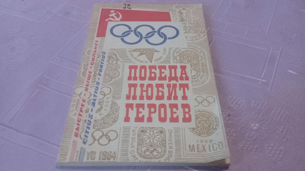 книга спорт Победа любит героев Л. Орлова 1972г.
