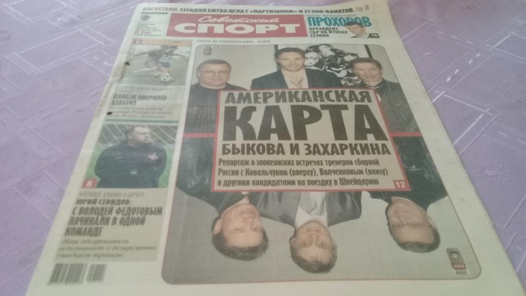 Советский спорт 31.03.2009
