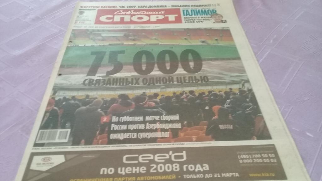 Советский спорт 26.03.2009