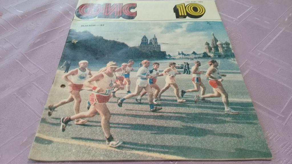 Физкультура и спорт октябрь 1987