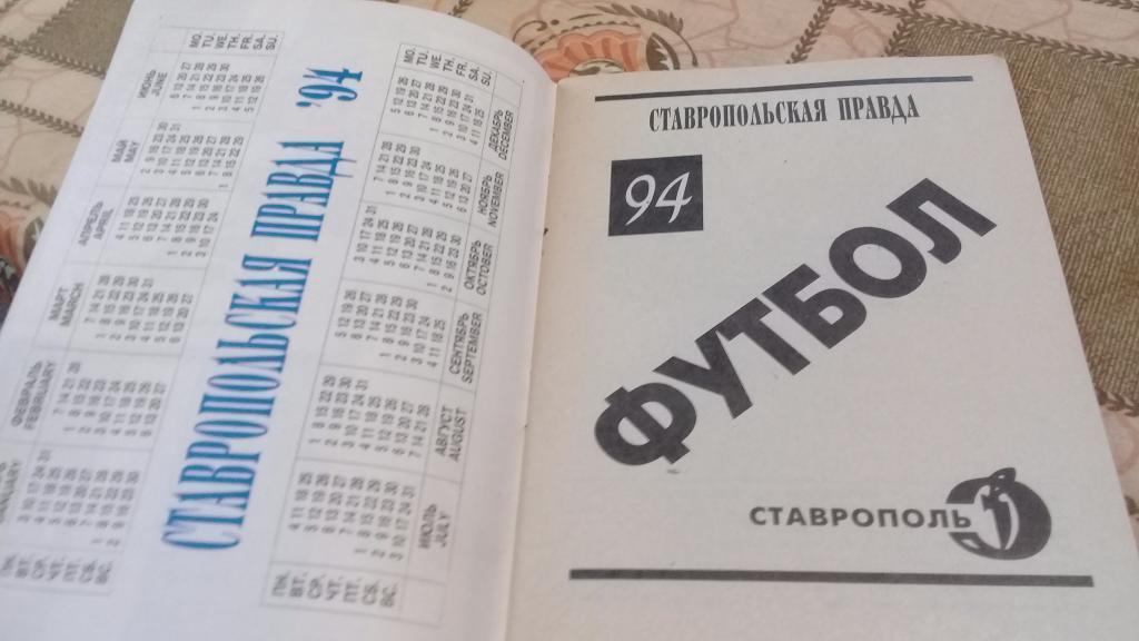 календарь справочник футбол 1994 Ставрополь 1