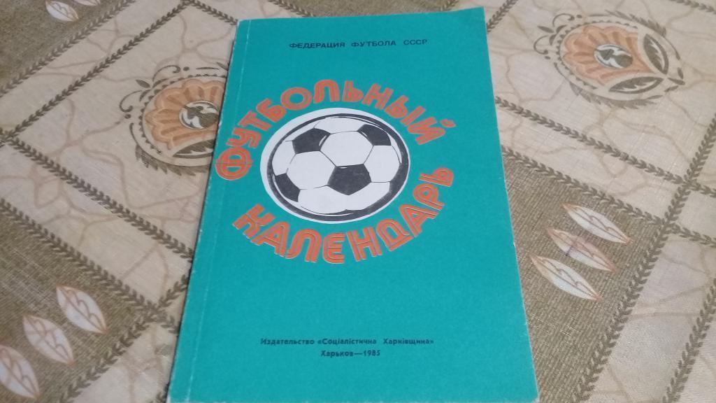 календарь справочник футбол 1985 Харьков